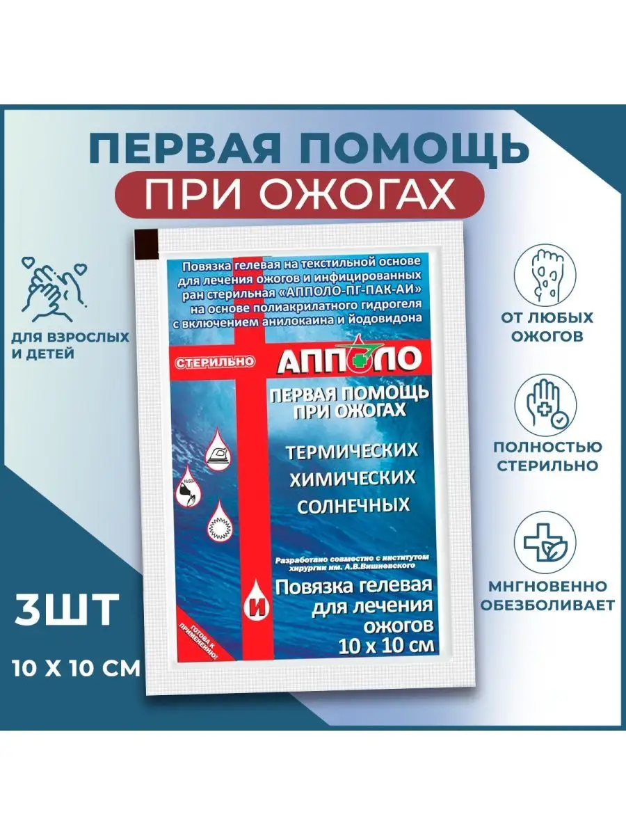 Повязка гидрогелевая противоожоговая 10х10 см 3 шт Апполо 163437803 купить  за 1 222 ₽ в интернет-магазине Wildberries