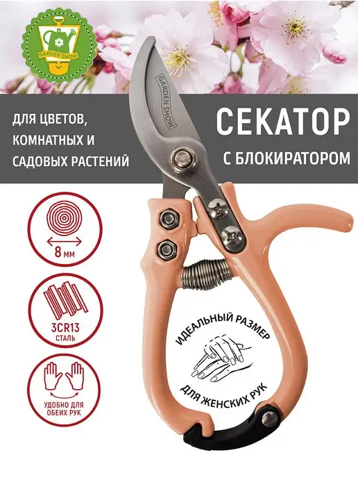 GARDEN SHOW Секатор для цветов с блокиратором L15 см, светло-розовый