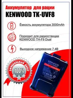 Аккумулятор рации Kenwood TK-UVF8 и TK-F8 KENVVOOD 163439160 купить за 877 ₽ в интернет-магазине Wildberries