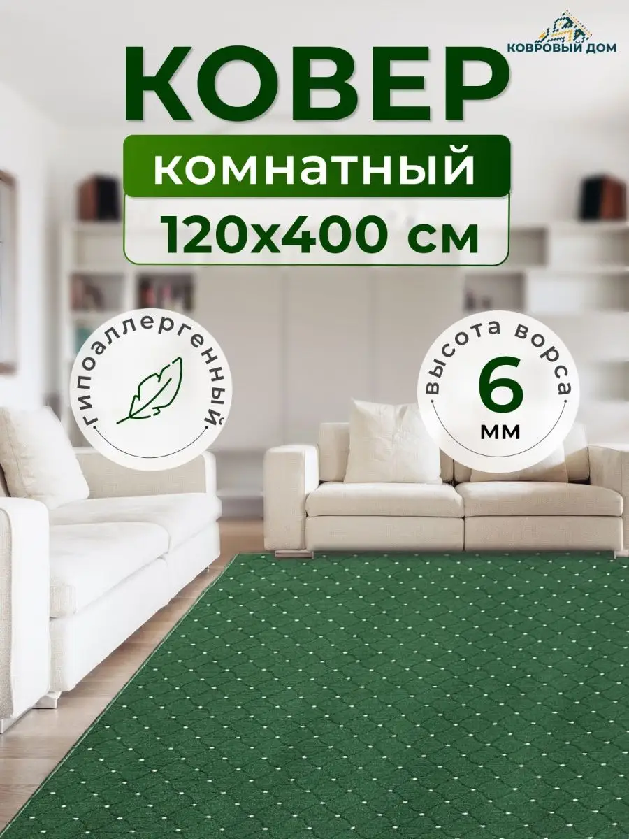 Ковер комнатный 120х400 в детскую палас на пол Ковровый дом 163439890  купить за 2 046 ₽ в интернет-магазине Wildberries