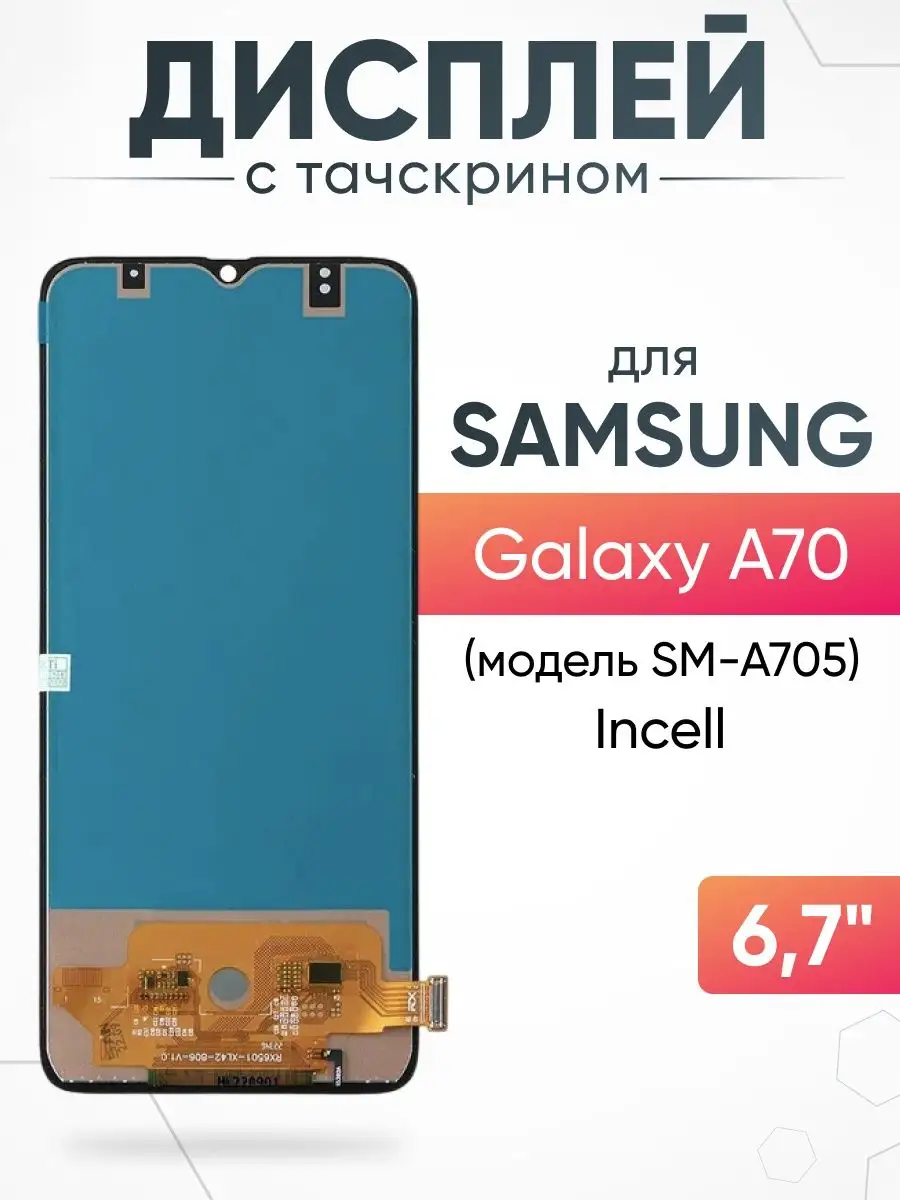 Дисплей Samsung Galaxy A70 с тачскрином для мобильного ASX 163439988 купить  за 1 289 ₽ в интернет-магазине Wildberries