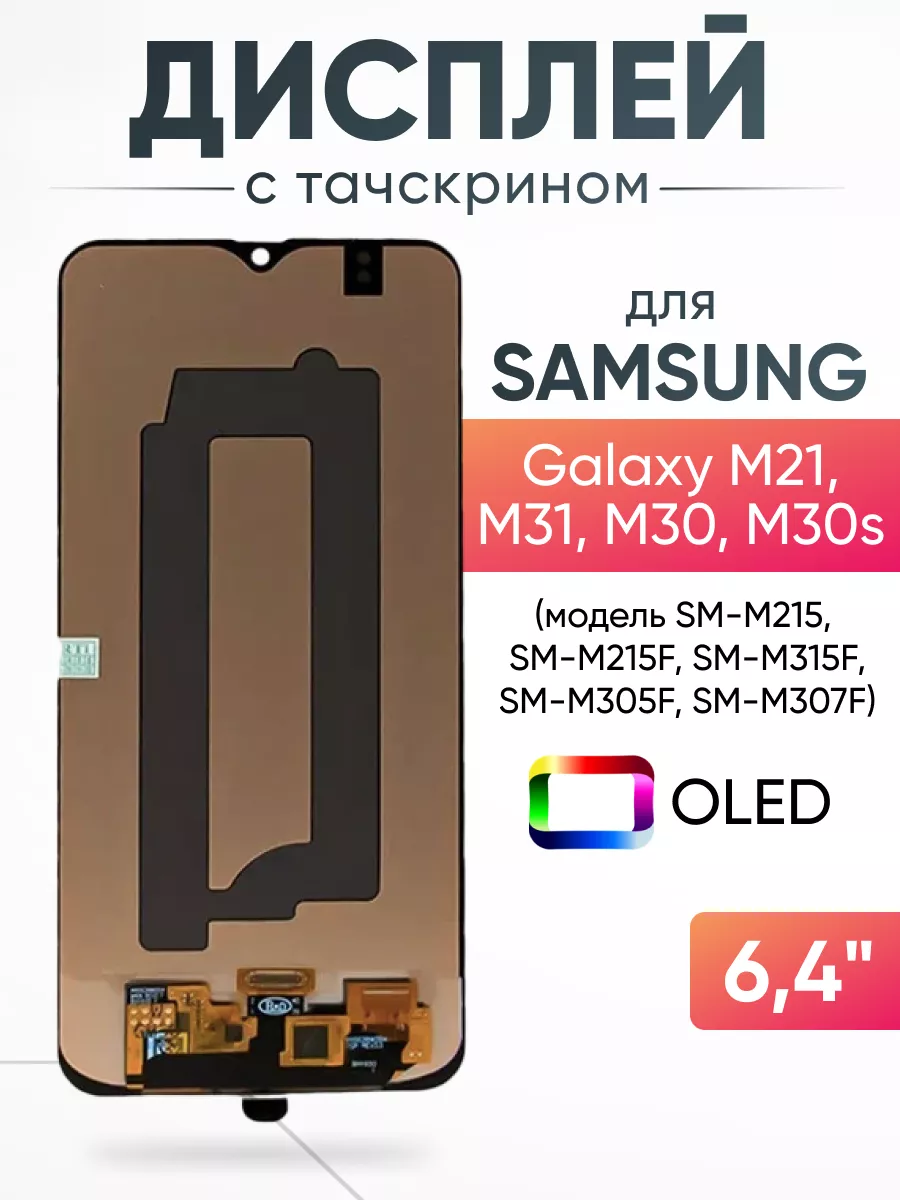 Дисплей Samsung Galaxy M21 OLED с тачскрином для мобильного ASX 163439995  купить за 2 174 ₽ в интернет-магазине Wildberries