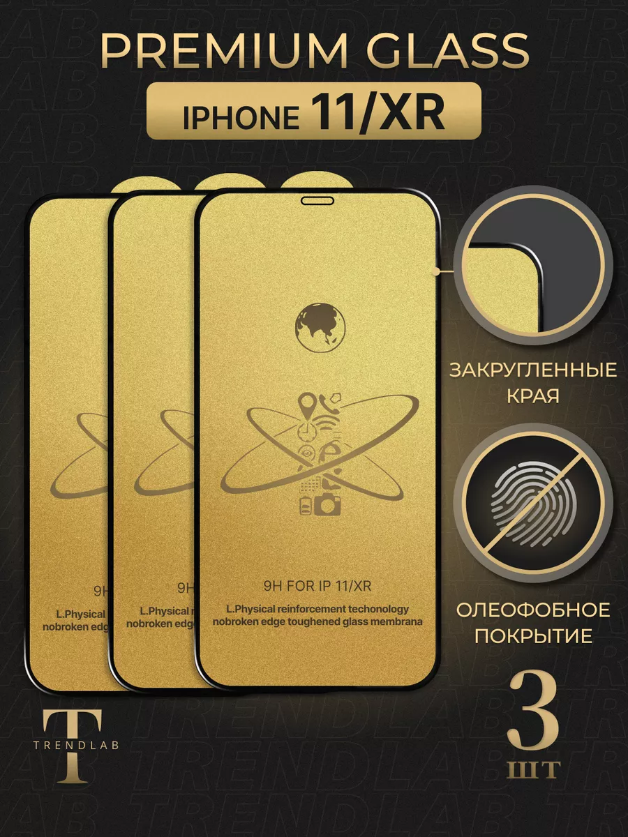 Защитное стекло на iPhone 11 XR 3 шт