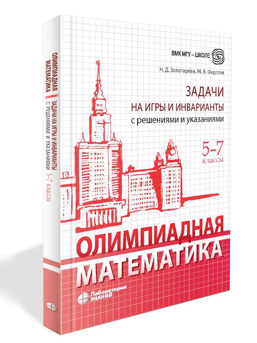 Олимпиадная математика. Задачи на игры и инварианты 5-7 кл Лаборатория  знаний 163441859 купить за 563 ₽ в интернет-магазине Wildberries