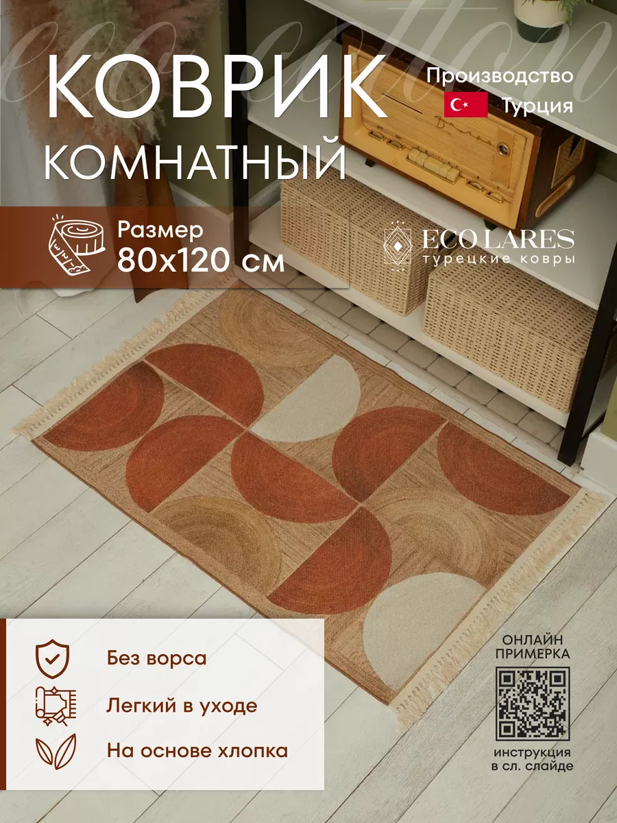 Прикроватный комнатный ковер для дома 80х120 Eco Lares 163442839 купить за  2 624 ₽ в интернет-магазине Wildberries