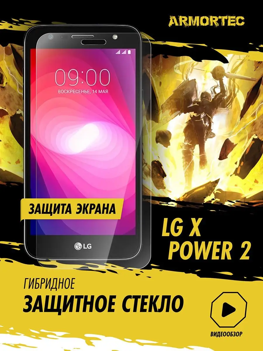 Защитное стекло на экран LG X Power 2 Armortec 163443647 купить за 235 ₽ в  интернет-магазине Wildberries