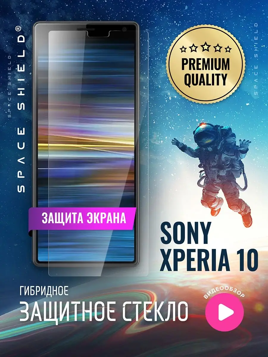 Защитное стекло на экран Sony Xperia 10 SPACE SHIELD 163443648 купить за  214 ₽ в интернет-магазине Wildberries