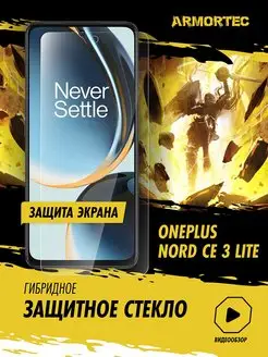 Защитное стекло на экран OnePlus Nord CE 3 Lite Armortec 163443683 купить за 235 ₽ в интернет-магазине Wildberries