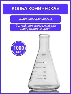 Колба коническая 1000 мл, КН-2-1000-34 ТС 163444932 купить за 733 ₽ в интернет-магазине Wildberries