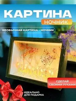 Картина ночник 3Д подарок сделай сам АртУют 163445358 купить за 657 ₽ в интернет-магазине Wildberries