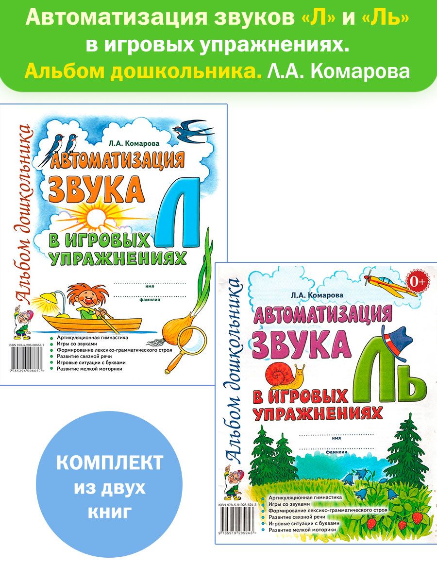 Автоматизация звуков Л и Ль. Комарова Л.А. Комплект 2 книги ИЗДАТЕЛЬСТВО  ГНОМ 163446135 купить в интернет-магазине Wildberries