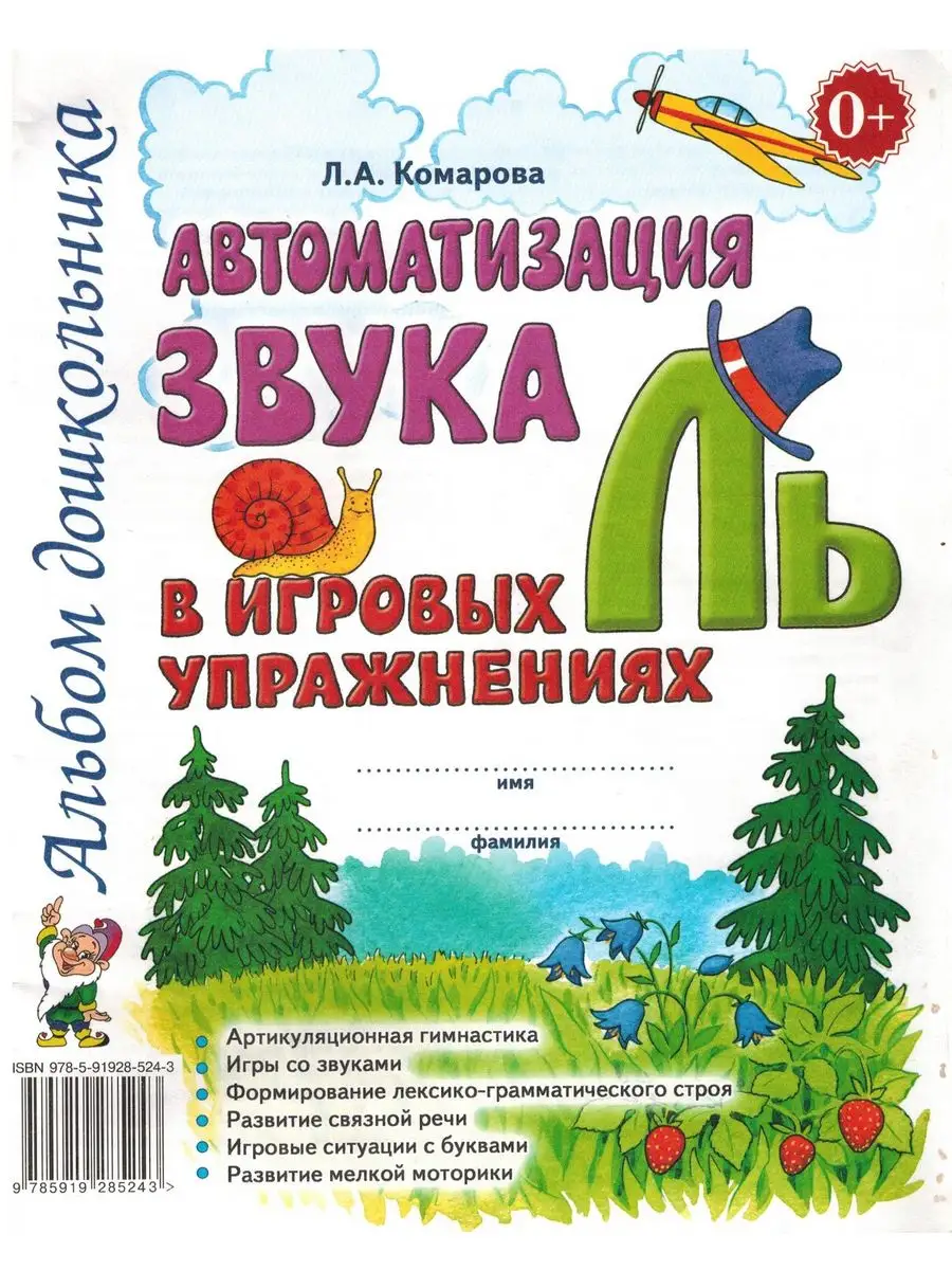 Автоматизация звуков Л и Ль. Комарова Л.А. Комплект 2 книги ИЗДАТЕЛЬСТВО  ГНОМ 163446135 купить за 282 ₽ в интернет-магазине Wildberries