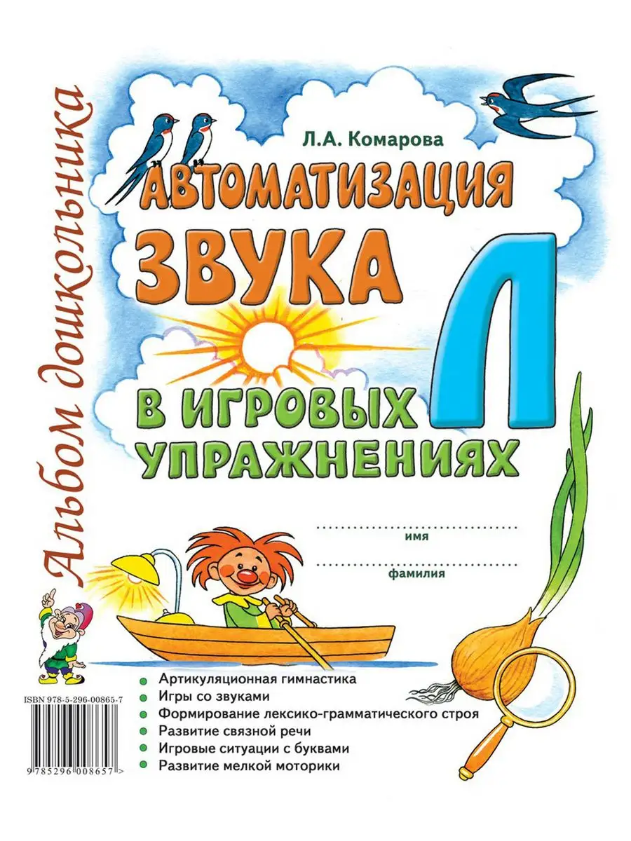 Автоматизация звуков Л и Ль. Комарова Л.А. Комплект 2 книги ИЗДАТЕЛЬСТВО  ГНОМ 163446135 купить за 282 ₽ в интернет-магазине Wildberries