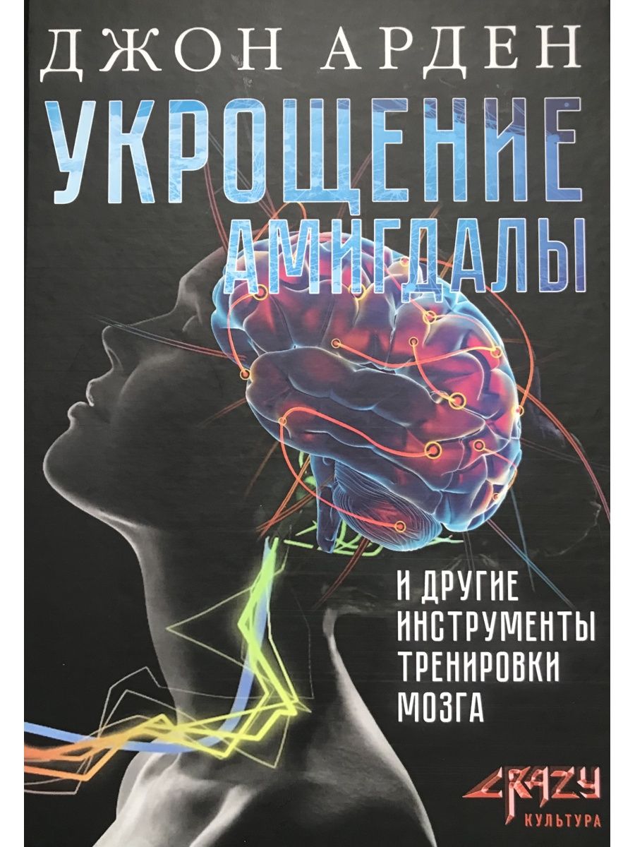 Тренировка мозга книга. Укрощение амигдалы и другие инструменты тренировки мозга. Укрощение амигдалы. Укрощение амигдалы Джон Арден.