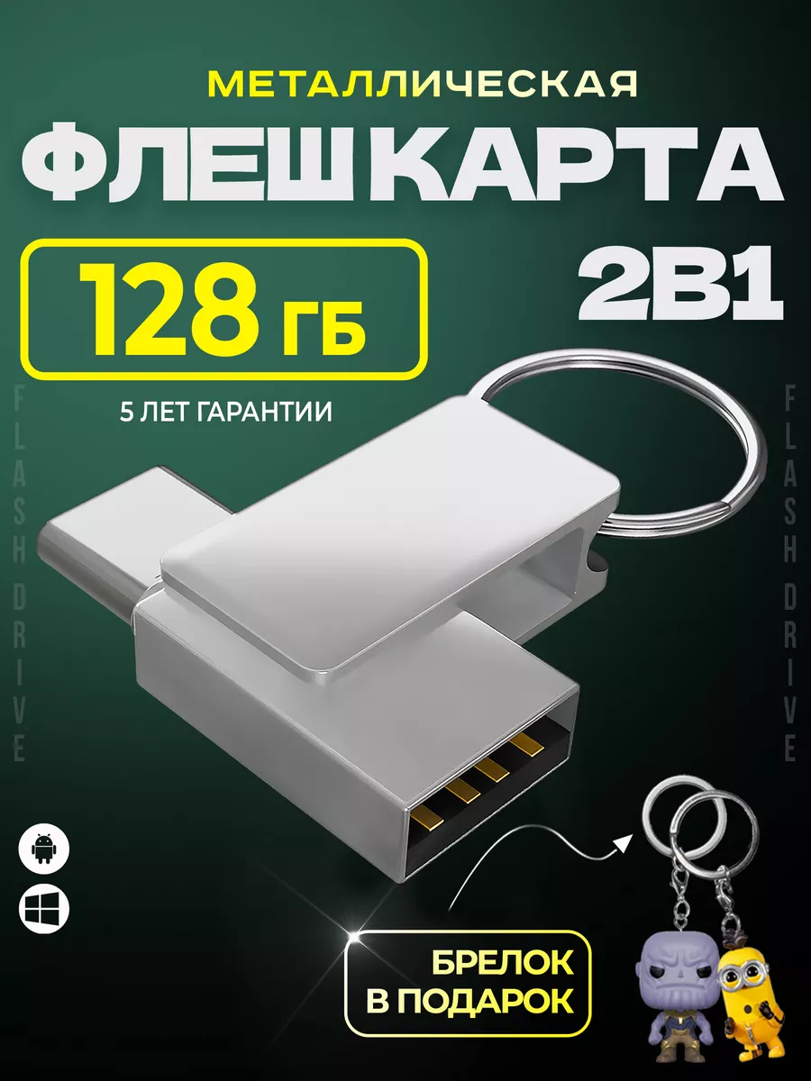 Флешка 32 гб 64 гб 128 гб для телефона USB type-c Flash&Drive 163449314  купить за 842 ₽ в интернет-магазине Wildberries