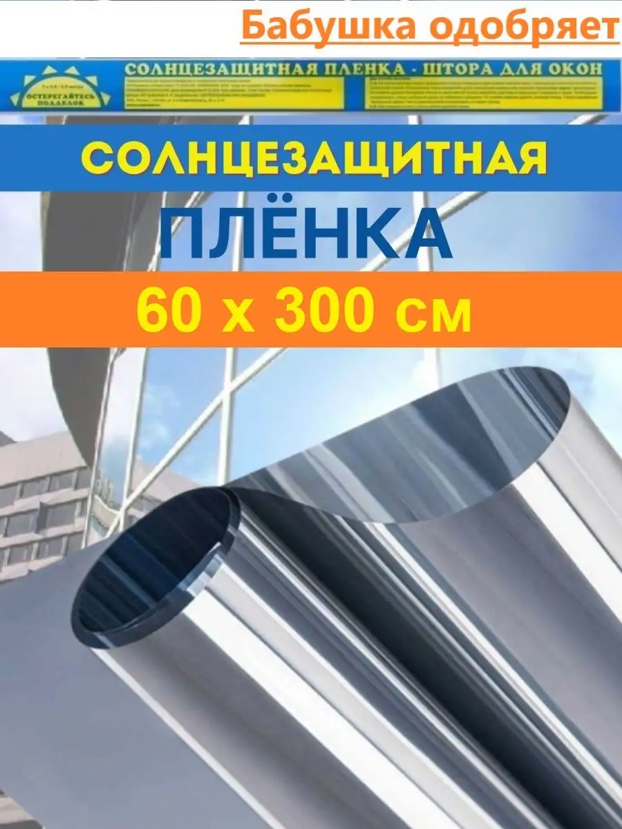 Пленка на окно солнцезащитная зеркальная Бабушка одобряет 163450616 купить  за 253 ₽ в интернет-магазине Wildberries