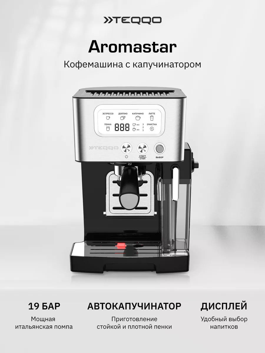 Кофеварка рожковая с автоматическим капучинатором Aromastar Teqqo 163452493  купить за 16 758 ₽ в интернет-магазине Wildberries