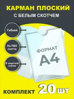 Карман для стенда А4 20 шт LEDSGOOD 163453389 купить за 485 ₽ в интернет-магазине Wildberries