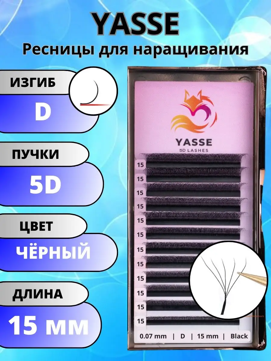 Готовые пучки 5D Изгиб D отдельные длины 15 мм YASSE 163453497 купить за  674 ₽ в интернет-магазине Wildberries