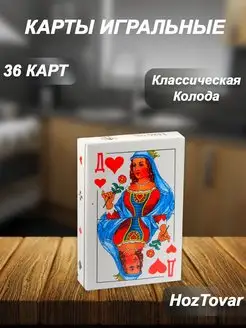 Карты игральные 36 hoztovar 163454837 купить за 80 ₽ в интернет-магазине Wildberries