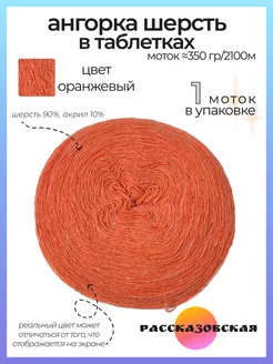 Пряжа Ангорка в таблетках 1 шт Пряжа Рассказовская 163456650 купить за 359 ₽ в интернет-магазине Wildberries