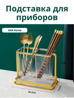 Подставка для столовых приборов AZA Home 163459966 купить за 658 ₽ в интернет-магазине Wildberries