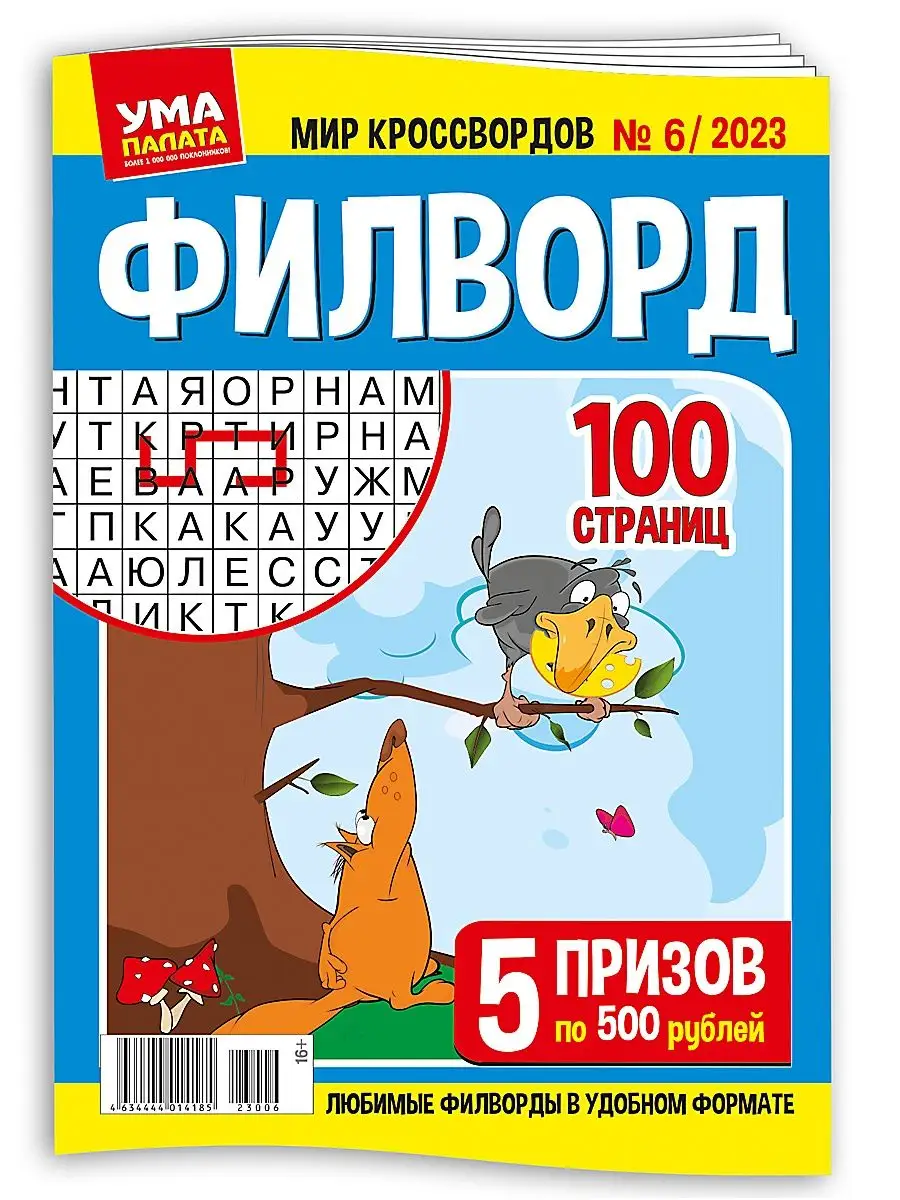 6 шт сканворды кроссворды судоку филворды КроссМедиаПресс 163460330 купить  за 429 ₽ в интернет-магазине Wildberries