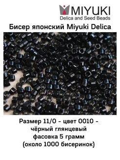 Бисер японский Миюки Delica цилиндр 11/0 черный №010-5 гр. Miyuki 163460807 купить за 342 ₽ в интернет-магазине Wildberries