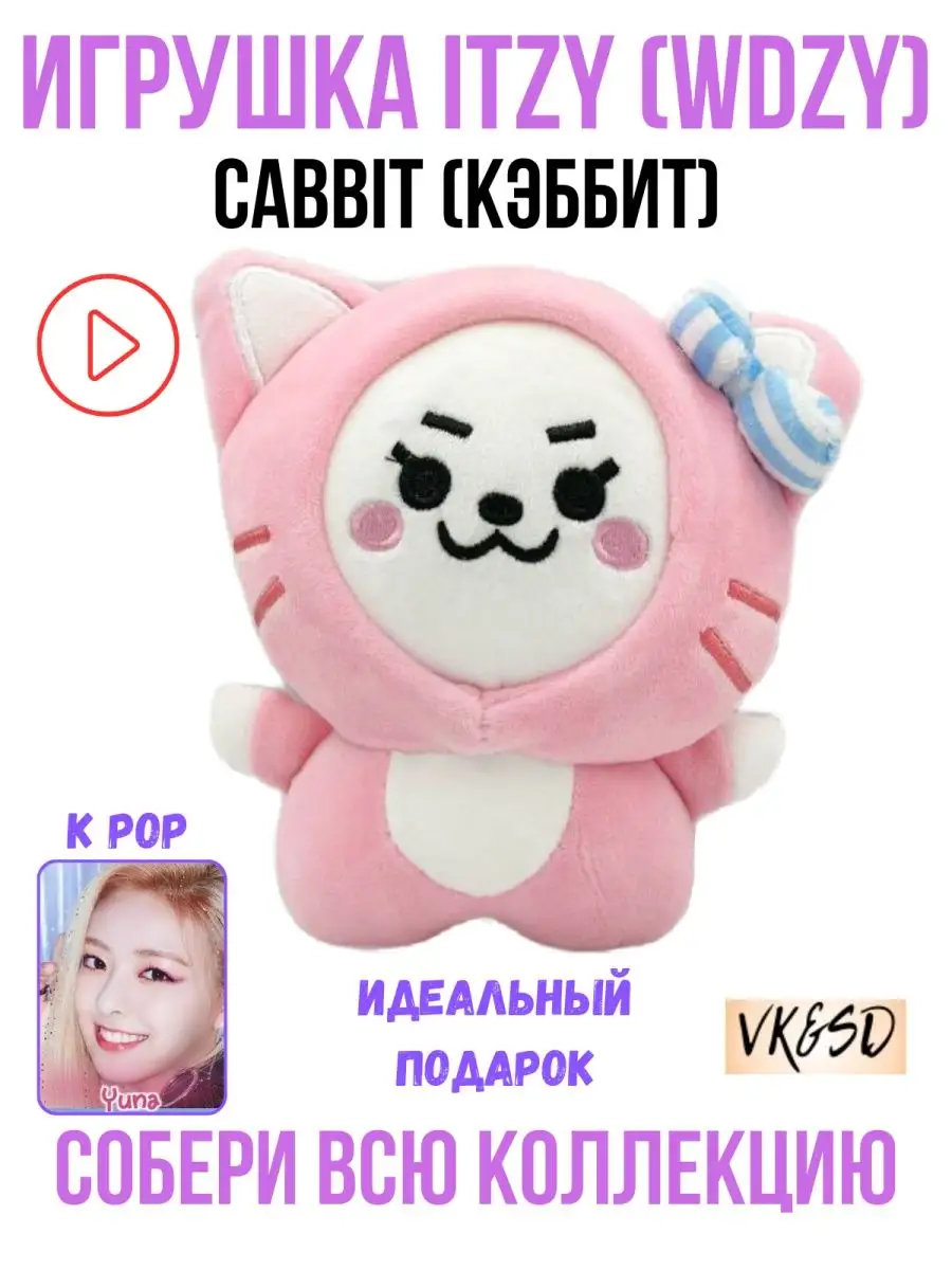 Игрушка itzy итзи k pop kpop cabbit кэббит wdzy VK&SD 163460844 купить за  788 ₽ в интернет-магазине Wildberries