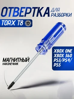 Отвертка Torx T8 для геймпада XBOX ONE 360 PS3 PS4 PS5 DYSON 163460885 купить за 171 ₽ в интернет-магазине Wildberries