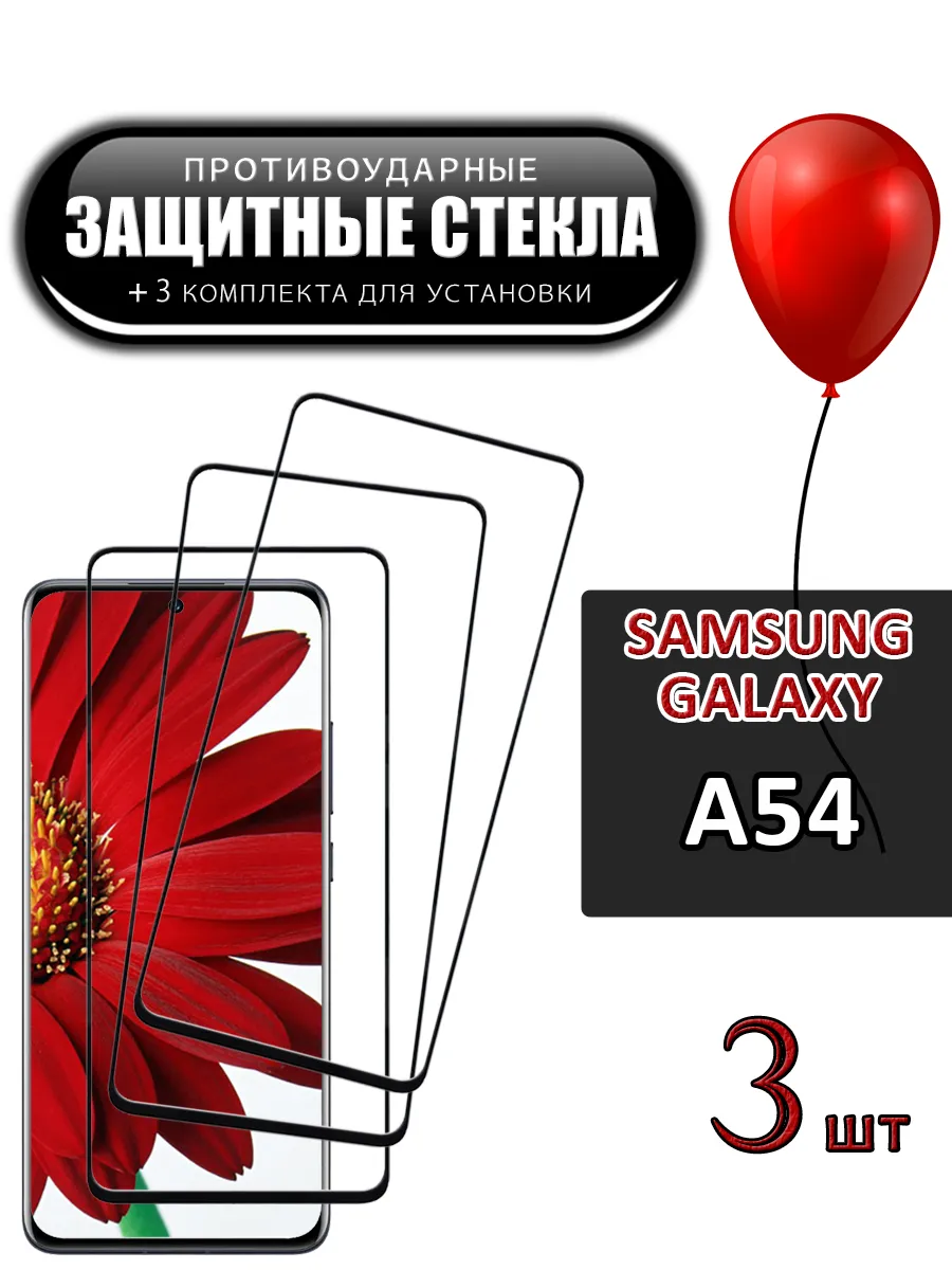 Стекло Samsung Galaxy A54