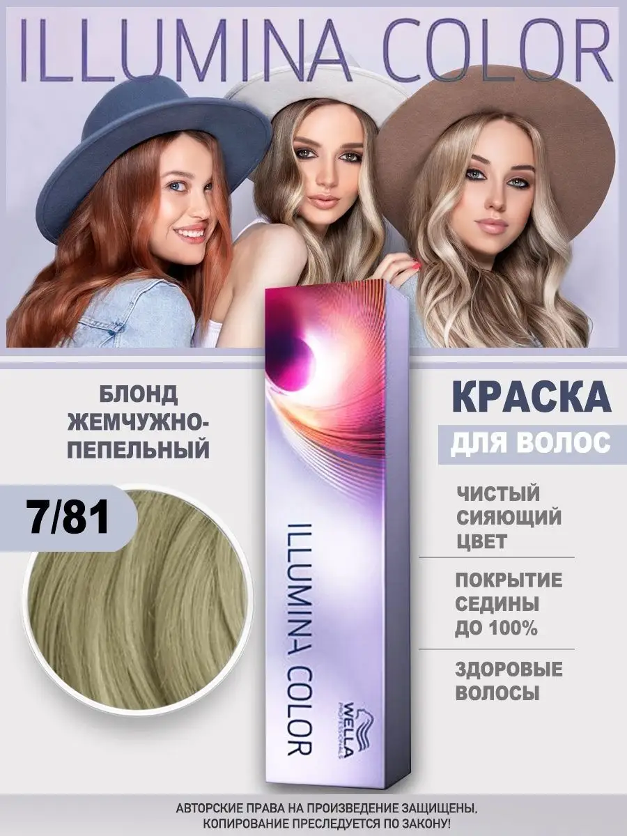 Краска для волос ILLUMINA COLOR 7/81 пепельный Wella Professionals  163461566 купить за 1 018 ₽ в интернет-магазине Wildberries