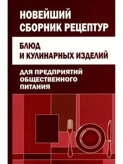 Новейший сборник рецептур блюд и кулинарных изделий для ... Дом славянской книги 163462821 купить за 437 ₽ в интернет-магазине Wildberries