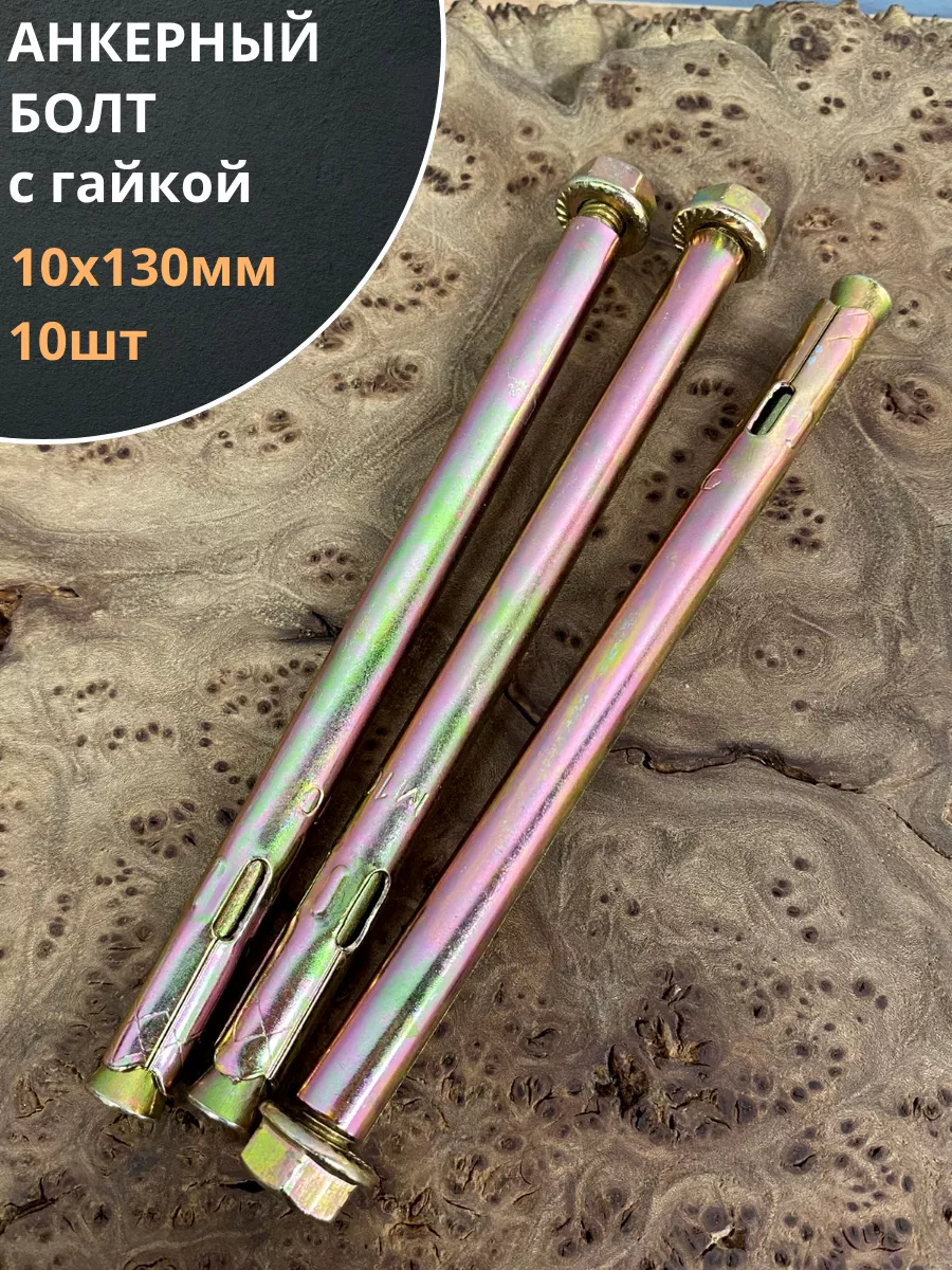 Анкерный болт с гайкой 10x130 мм (10 шт.)