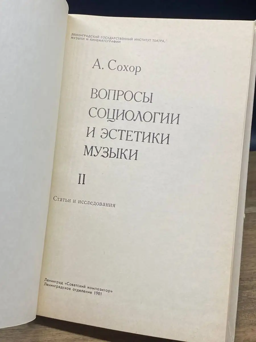 Вопросы социологии и эстетики музыки. Том 2 Советский композитор 163465180  купить в интернет-магазине Wildberries