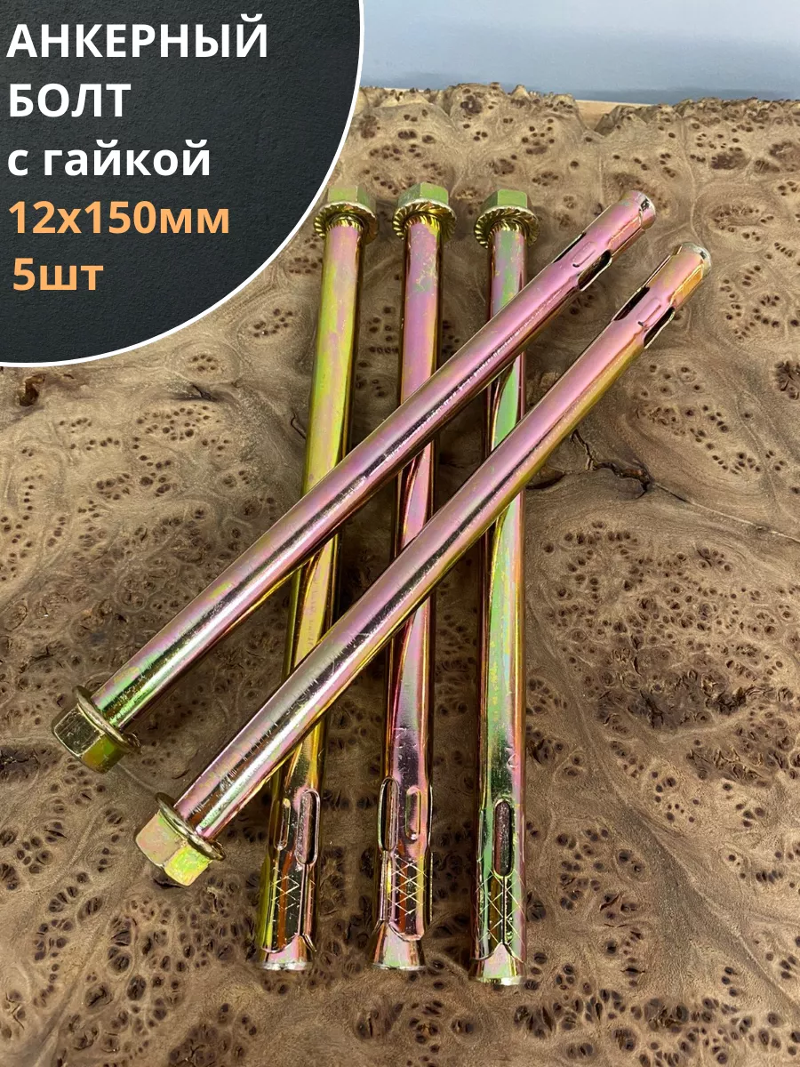 Анкерный болт с гайкой 12x150 мм (5 шт.)