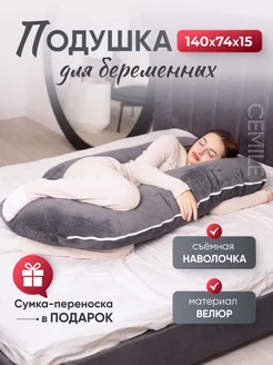 Подушка для сна беременных анатомическая Cemile 163468212 купить за 3 040 ₽ в интернет-магазине Wildberries