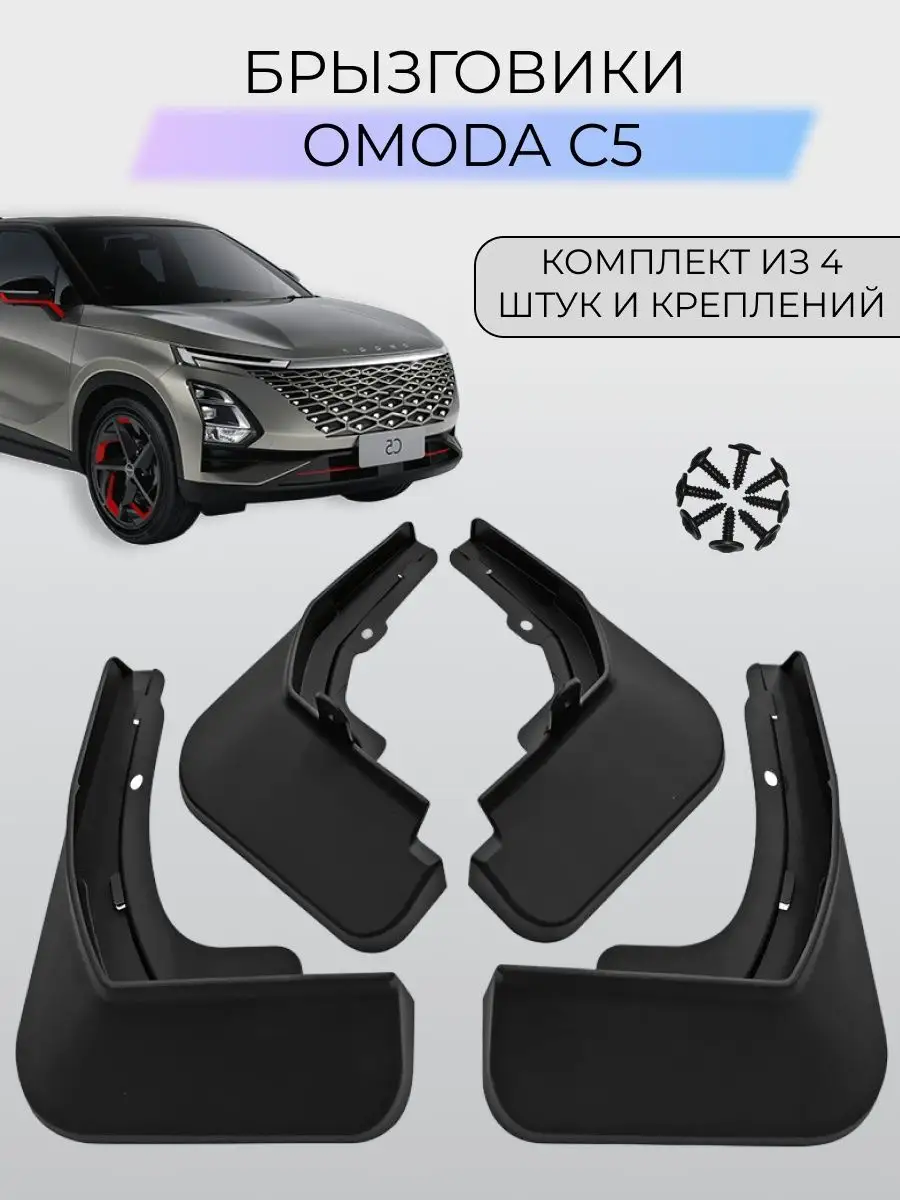 Брызговики Omoda C5 / Омода С5 2022-2024 SKParts 163468642 купить за 1 628  ₽ в интернет-магазине Wildberries