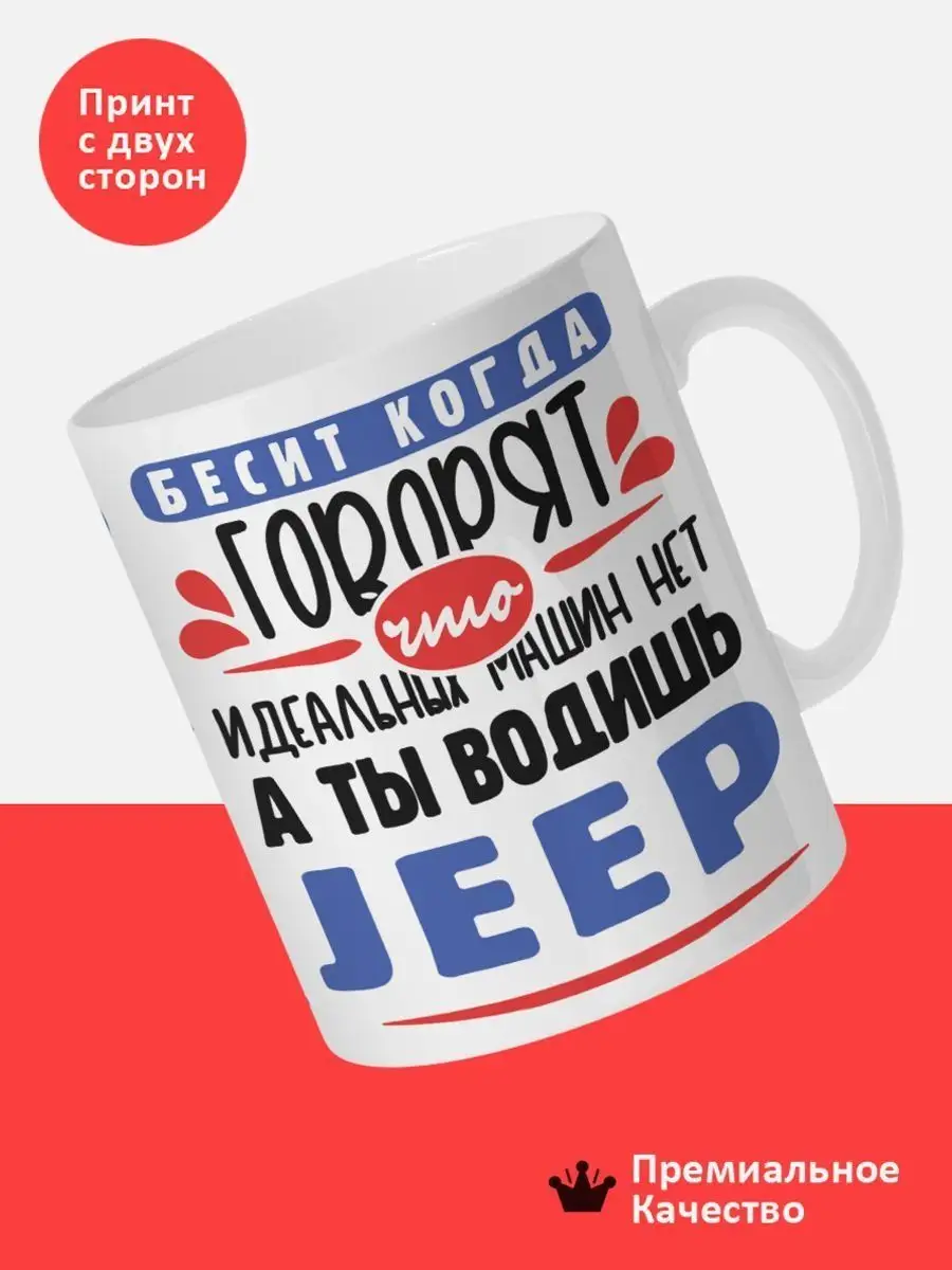 Кружка, Идеальных машин нет, Jeep ПроКружки 163469807 купить за 391 ₽ в  интернет-магазине Wildberries