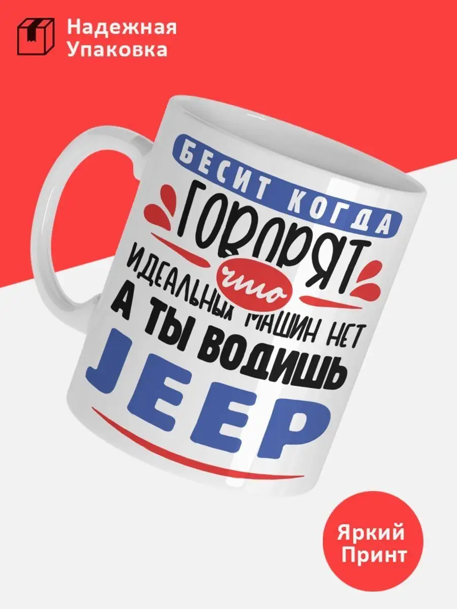 Кружка, Идеальных машин нет, Jeep ПроКружки 163469807 купить за 391 ₽ в  интернет-магазине Wildberries