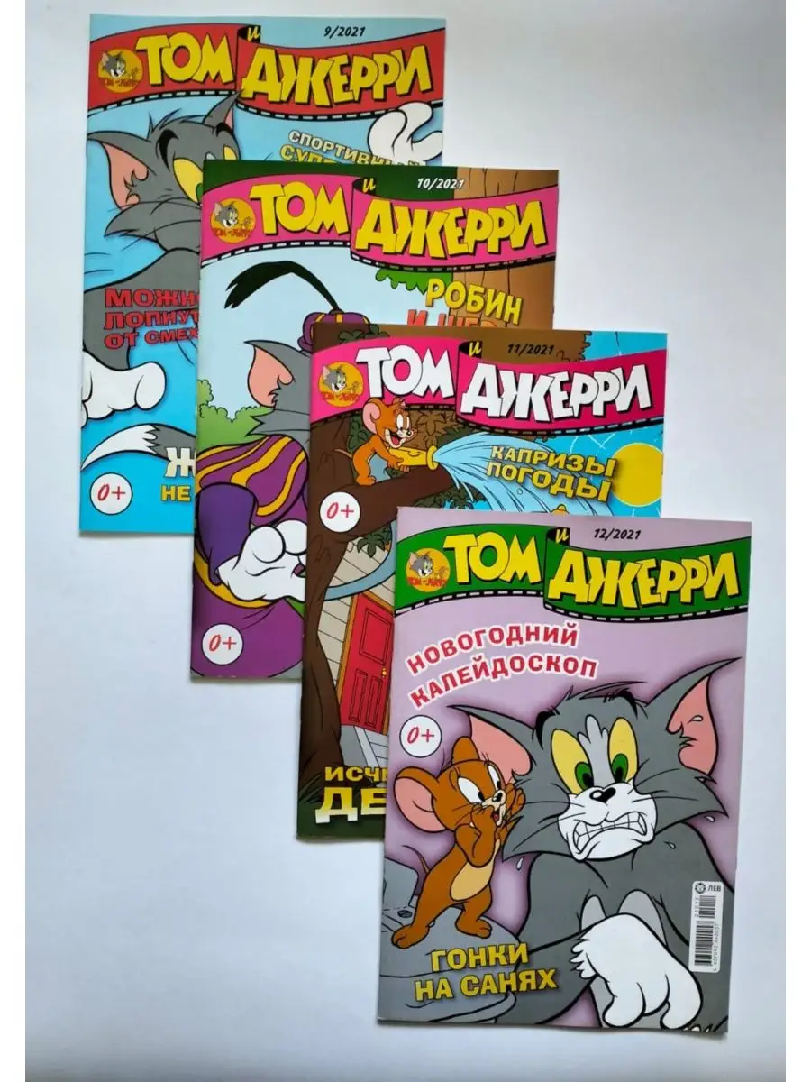 Том и Джерри №9-№12 2021 комиксы Tom & Jerry 163470312 купить в  интернет-магазине Wildberries