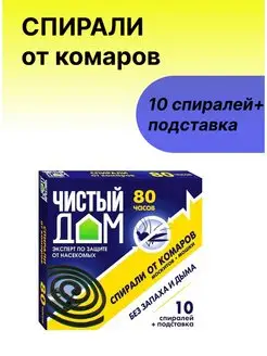 Спирали от комаров без запаха и дыма Чистый дом 163470316 купить за 242 ₽ в интернет-магазине Wildberries