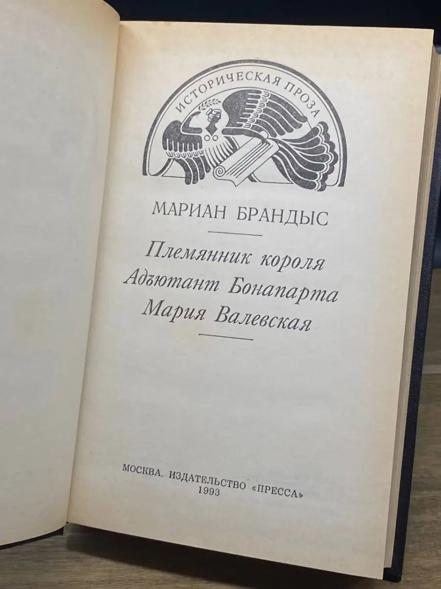 Племянник короля. Адъютант Бонапарта. Мария Валевская Пресса 163470842  купить за 63 ₽ в интернет-магазине Wildberries