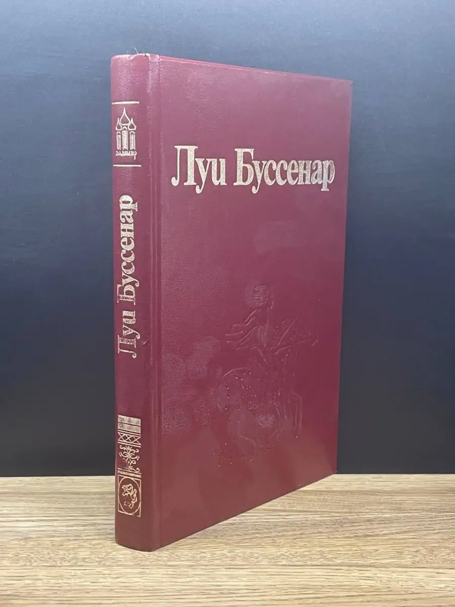 Луи Буссенар. Приключения в стране львов