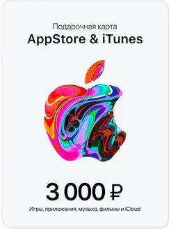 Подарочная карта App Store iTunes Пополнение Apple 3000 apple 163471798 купить за 3 684 ₽ в интернет-магазине Wildberries