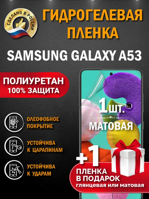 Апрес Защитная гидрогелевая пленка на экран SAMSUNG A53 2шт, 2 шт