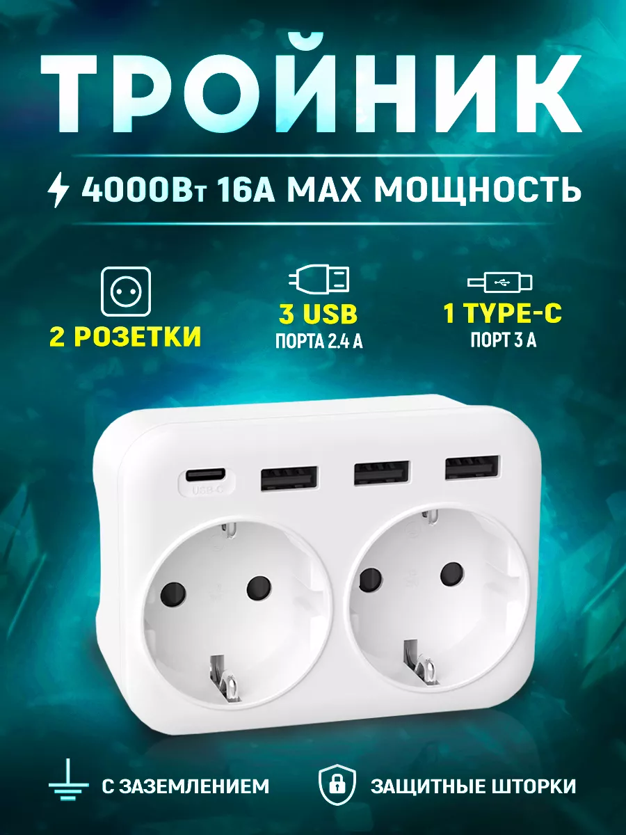 Тройник для розетки 2 розетки 3 USB порта 1 type-C Полезные мелочи  163474932 купить за 809 ₽ в интернет-магазине Wildberries