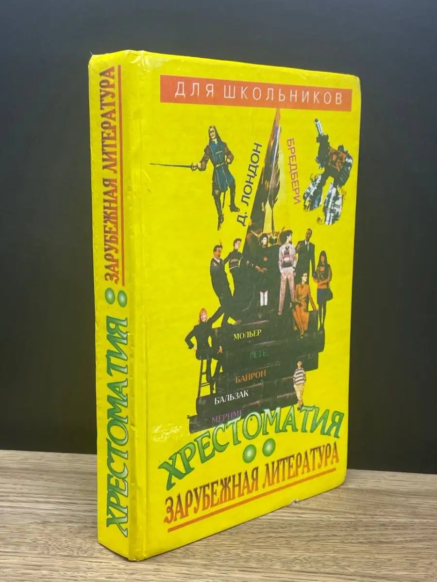 Зарубежная литература для школьников. Том 2 Сталкер 163475141 купить в  интернет-магазине Wildberries