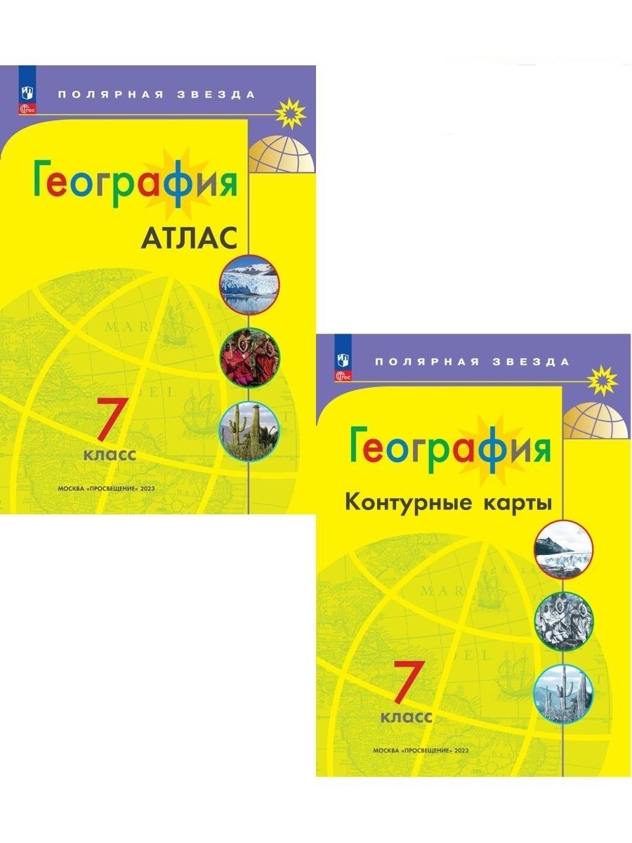 Атлас полярная звезда 5 6 класс география. Атлас и контурные карты 5 класс Полярная звезда. Атлас география 5-6 классы УМК Полярная звезда. Атлас и контурные карты 8 класс Полярная звезда. Атлас и контурные карты Полярная звезда 6 класс.