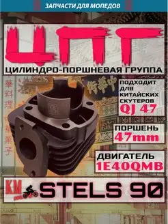 ЦПГ Для Stels 50 (72сс) 1E40QMB SEE 163476480 купить за 4 604 ₽ в интернет-магазине Wildberries